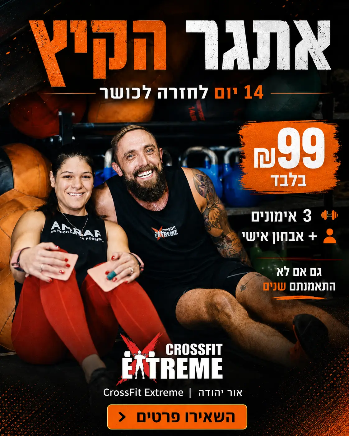 אתגר הקיץ של CrossFit Extreme - 14 יום לחזרה לכושר ב-99 ₪ בלבד: 3 אימונים ושיחת הכוונה והצבת מטרות